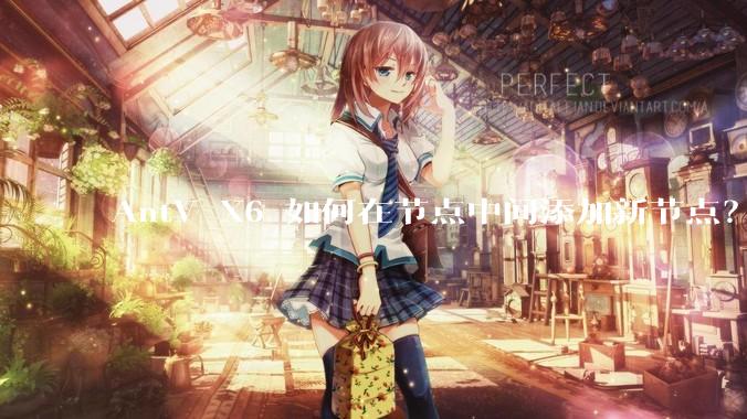 AntV X6 如何在节点中间添加新节点？