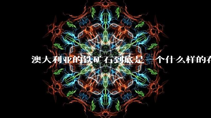 澳大利亚的铁矿石到底是一个什么样的存在？