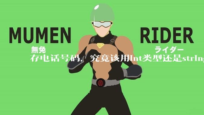 存电话号码，究竟该用int类型还是string类型？